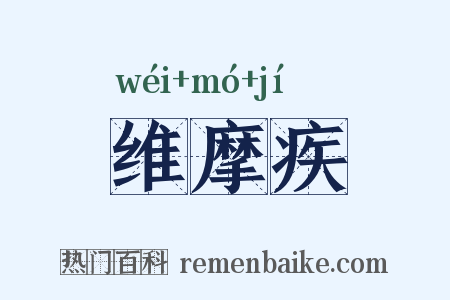 维摩疾是什么意思的图片